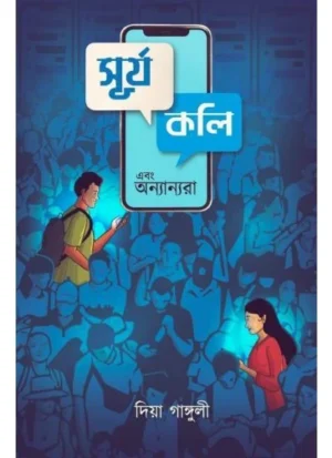 Surjya Koli Ebong Onnanora || Diya Ganguly || সূর্য্য কলি এবং অন্যান্যরা || দিয়া গাঙ্গুলী