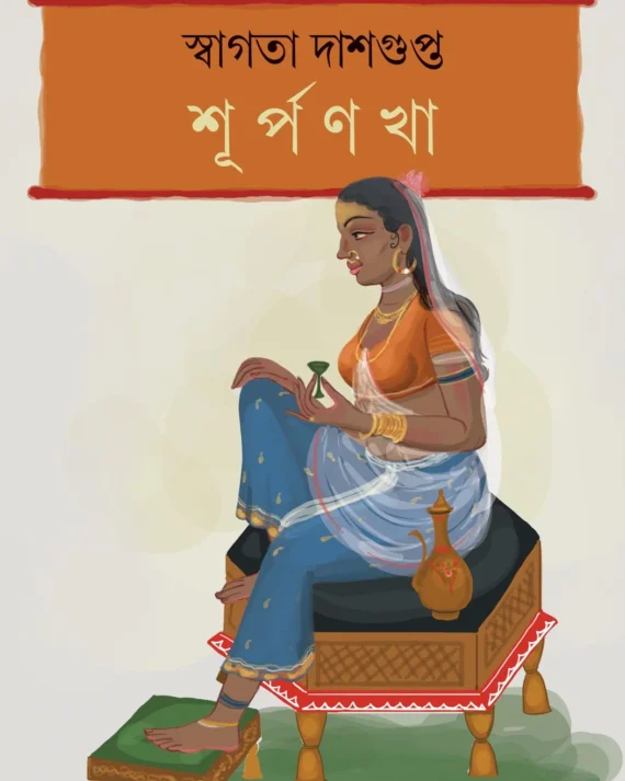 Surpanakha || Swagata Dasgupta