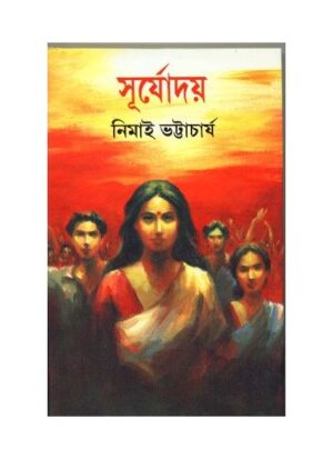 Suryadoy || Nimai Bhattacharya