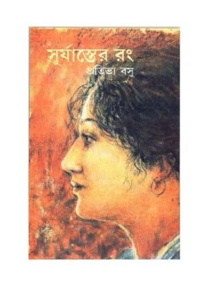 Suryaster Rang || Prativa Basu