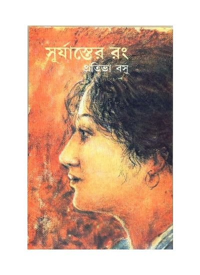 Suryaster Rang || Prativa Basu