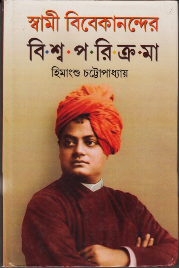 Swami Vivekanander Biswa Parikrama || Himangshu Chottapadhya || স্বামী বিবেকানন্দের বিশ্ব পরিক্রমা || হিমাংশু চট্টোপাধ্যায়