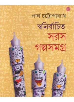 Swanirbachito Saras Galposamagra || Partha Chattopadhyay