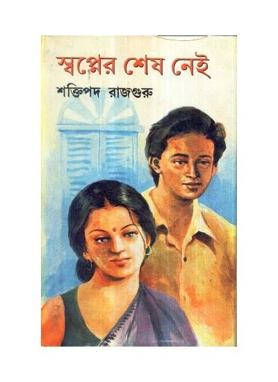 Swapner Sesh Nei || Shaktipada Rajguru