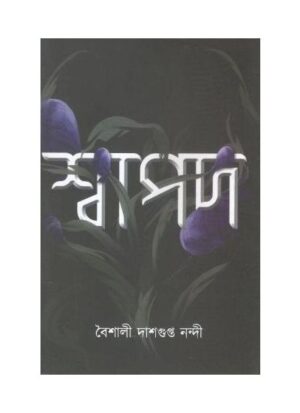 Swapod || Baishali Dasgupta Nandy