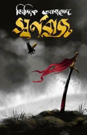 Swarnabaj || Siddiq Ahamed