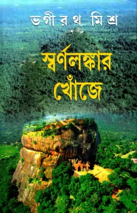 SWARNALANKAR KHONJE || BHAGIRATH MISHRA