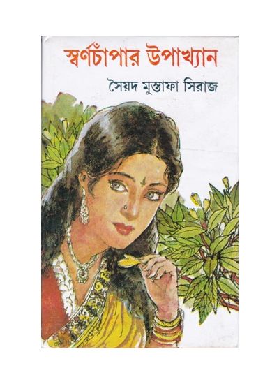 Swarnachampar Upakhyan || Syed Mustafa Siraj