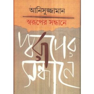 Swaruper Sandhane || Anisuzzaman