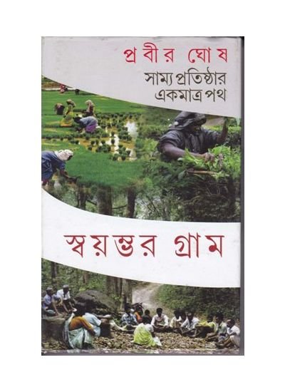 Swayambhar Gram || Prabir Ghosh
