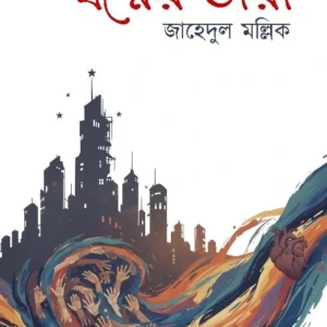 Swopner Tara || Jahedul Mallik