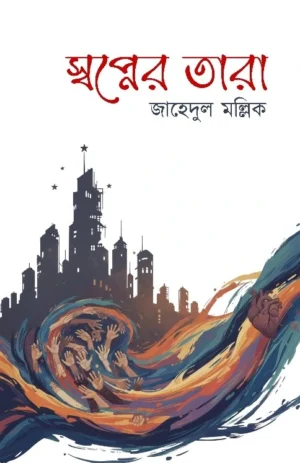 Swopner Tara || Jahedul Mallik