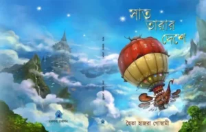 Saat Tarar Deshe || Dwaita Hazra Goswami || সাত তারার দেশে || দ্বৈতা হাজরা গোস্বামী