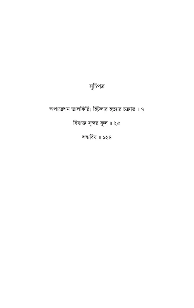 Syed Mustafa Sirajer Dushprapyo Thriller || Syed Mustafa Siraj || সৈয়দ মুস্তাফা সিরাজের দুষ্প্রাপ্য থ্রিলার || সৈয়দ মুস্তাফা সিরাজ - Image 2