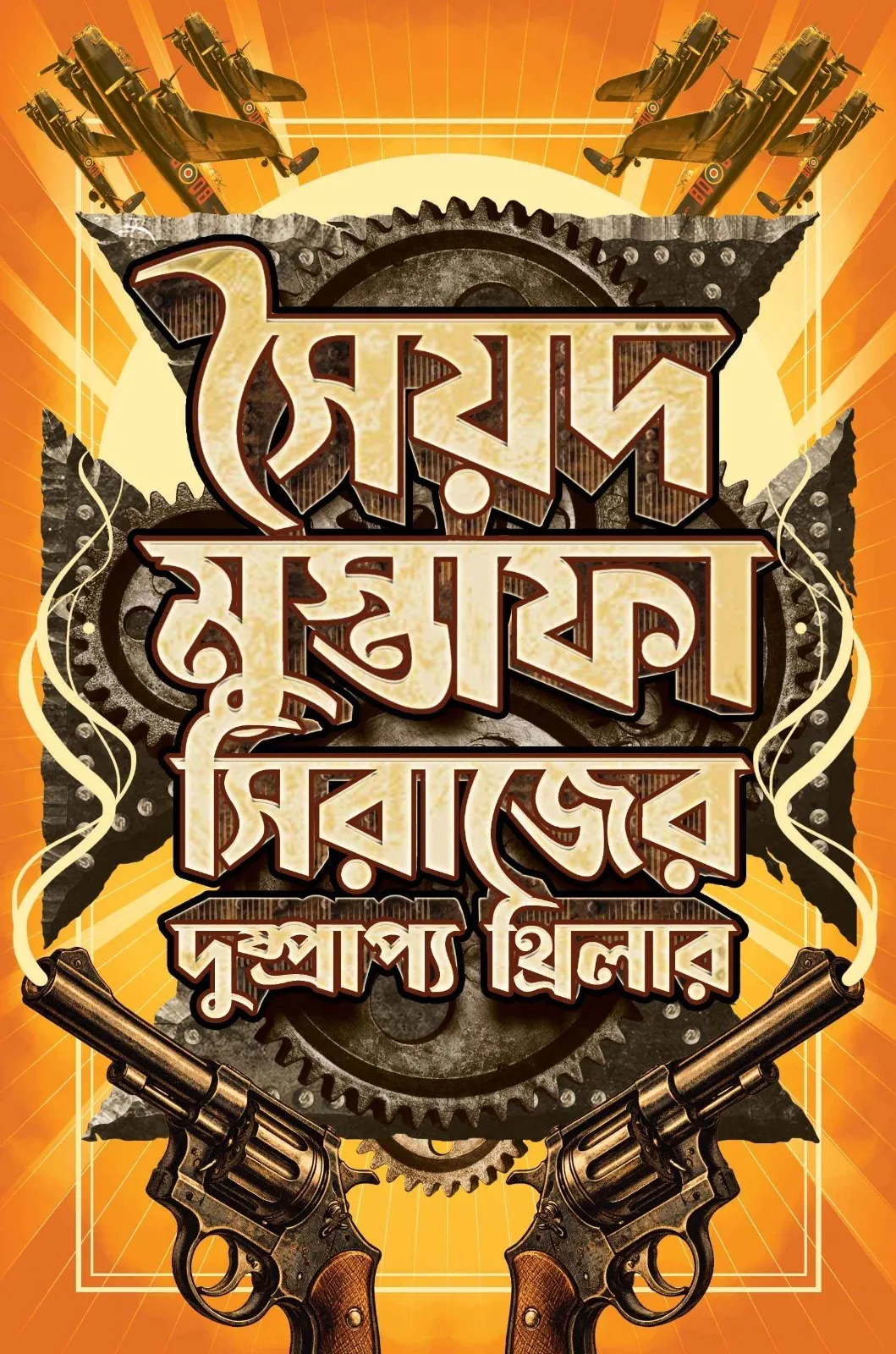 Syed Mustafa Sirajer Dushprapyo Thriller || Syed Mustafa Siraj || সৈয়দ মুস্তাফা সিরাজের দুষ্প্রাপ্য থ্রিলার || সৈয়দ মুস্তাফা সিরাজ