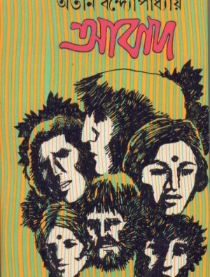 Abad || Atin Bandyopadhyay