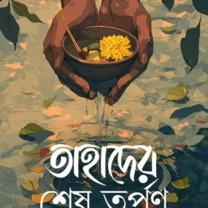 Tahader Sesh Tarpan || Gautam Bhattacharya || তাহাদের শেষ তর্পণ || গৌতম ভট্টাচার্য