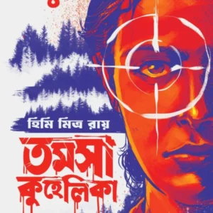 Tamosa Kuhelika || Himi Mitra Roy || তমসা কুহেলিকা || হিমি মিত্র রায়