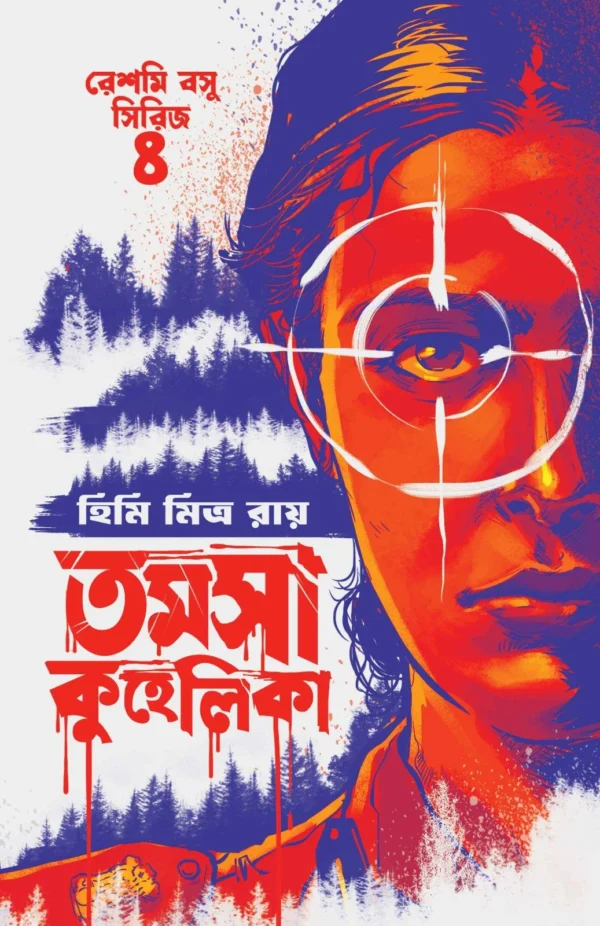 Tamosa Kuhelika || Himi Mitra Roy || তমসা কুহেলিকা || হিমি মিত্র রায়