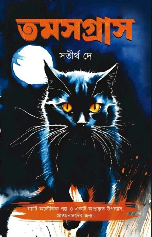 Tomashgrash || Satirtha Dey || তমসগ্রাস || সতীর্থ দে