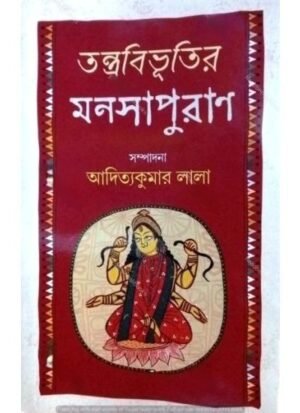 Tantrabibhutir Manasapuran || Adityakumar Lala