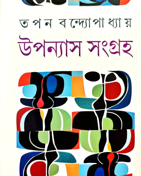 Uponyas Songroho || Tapan Bandhapadhaya
