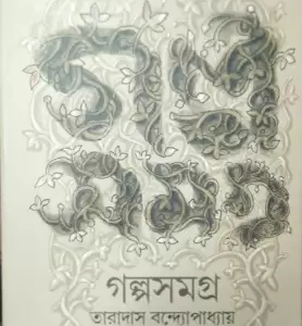 Taradas Bandyopadhyay Galpasamagra || Taradas Bandopadhyay || তারাদাস বন্দ্যোপাধ্যায় গল্পসমগ্র || তারাদাস বন্দোপাধ্যায়