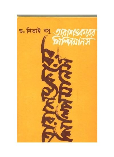 Tarasankarer Silpimanas || Nitai Basu