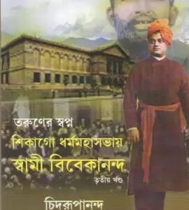 Taruner Swapna Part 3 Chicago Dharmamahasabhaye Swami Vivekananda || Swami Chidrupananda || তরুণের স্বপ্ন পর্ব ৩ শিকাগো ধর্মমহাসভায় স্বামী বিবেকানন্দ || স্বামী চিদ্রূপানন্দ
