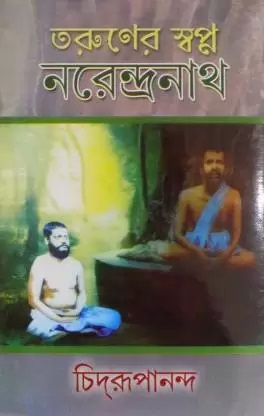 Taruner Swapna Part 1 Narendranath || Swami Chidrupananda || তরুণের স্বপ্ন পর্ব ১ নরেন্দ্রনাথ || স্বামী চিদ্রূপানন্দ
