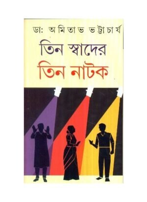 Teen Swader Teen Natak || Amitava Bhattacharya