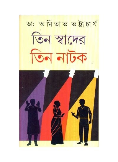 Teen Swader Teen Natak || Amitava Bhattacharya