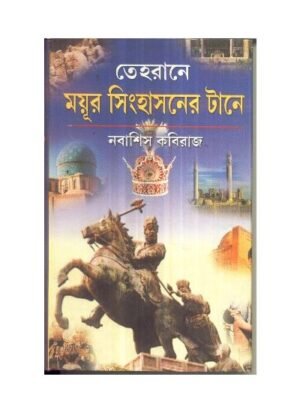Tehrane Mayur Singhasaner Tane || Nabashis Kabiraj