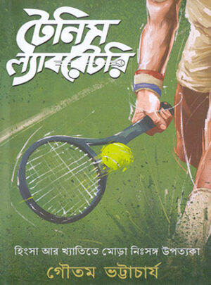 Tennis Laboratory || Gautam Bhattacharya || টেনিস ল্যাবরেটরি || গৌতম ভট্টাচার্য