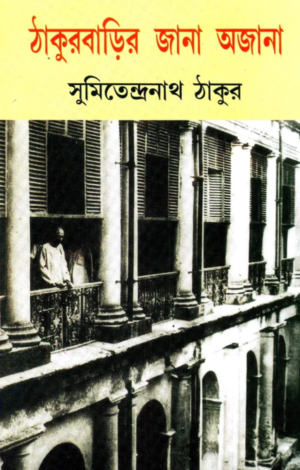 Thakurbarir Jana Ajana || Sumitendranath Tagore || ঠাকুরবাড়ির জানা অজানা || সুমিতেন্দ্রনাথ ঠাকুর