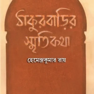 Thakurbarir Smritikatha || Hemandra Kumar Roy || ঠাকুরবাড়ির স্মৃতিকথা || হেমেন্দ্র কুমার রায়