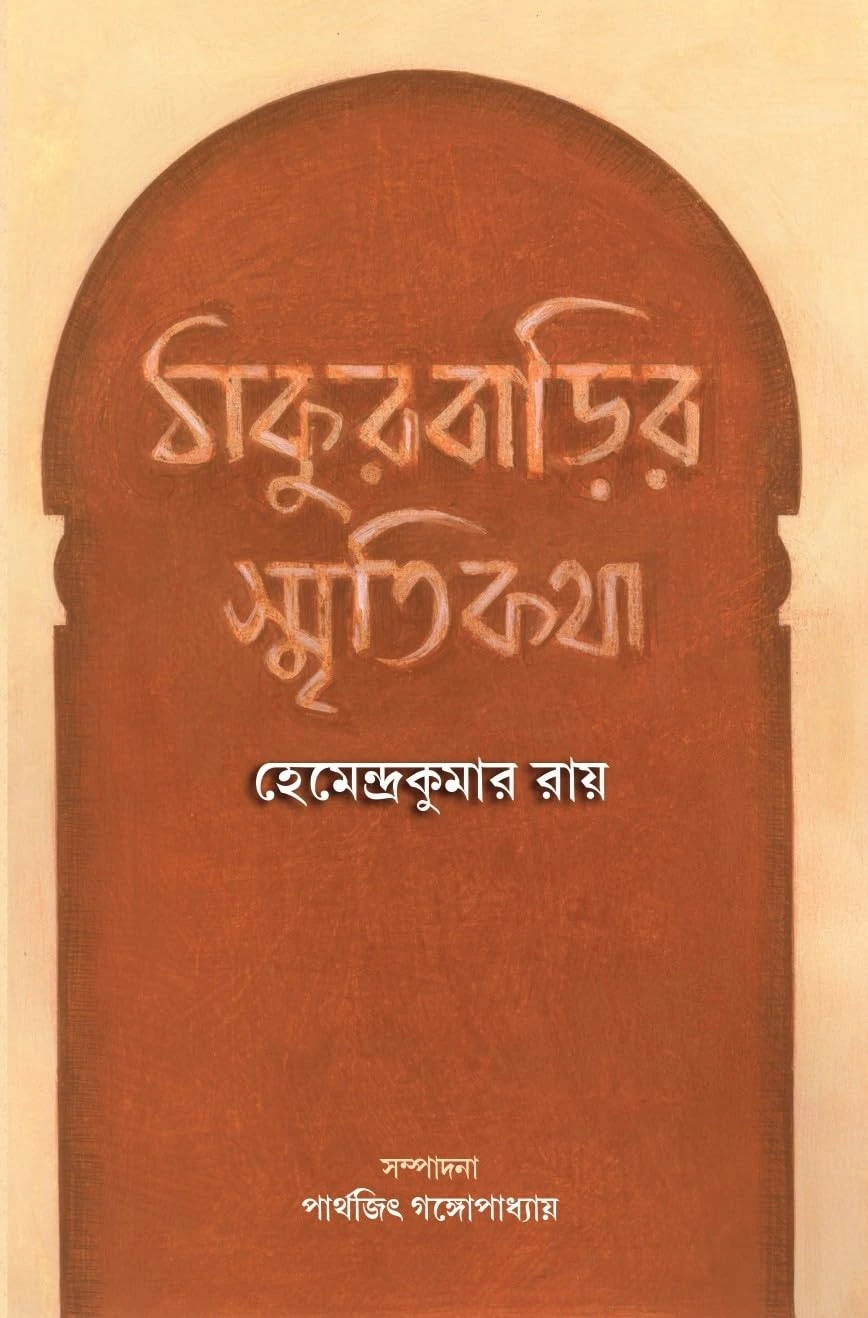Thakurbarir Smritikatha || Hemandra Kumar Roy || ঠাকুরবাড়ির স্মৃতিকথা || হেমেন্দ্র কুমার রায়