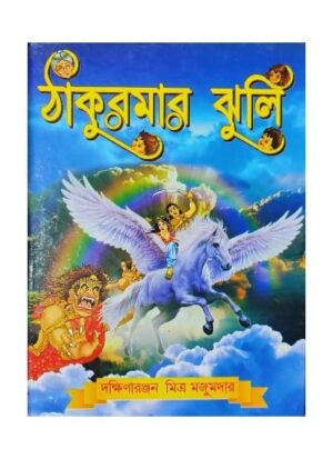 Thakurmar Jhuli || Dakshinaranjan Mitra Majumder || ঠাকুমার ঝুলি || দক্ষিণারঞ্জন মিত্র মজুমদার