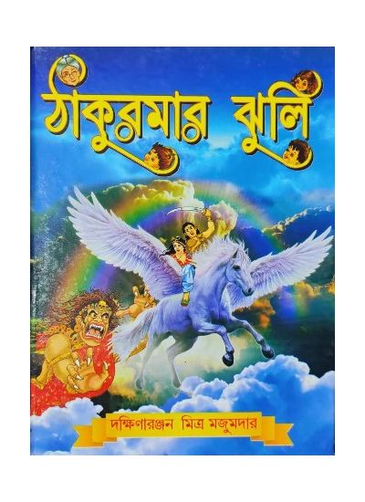 Thakurmar Jhuli || Dakshinaranjan Mitra Majumder || ঠাকুমার ঝুলি || দক্ষিণারঞ্জন মিত্র মজুমদার