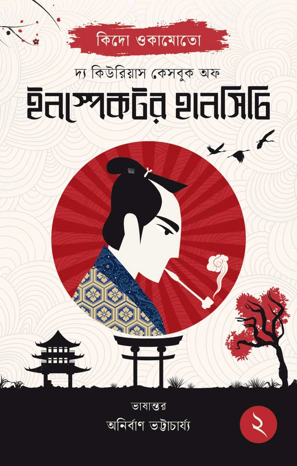 The Curious Casebook Of Inspector Hanshichi 2 || Kido Okamoto, Anirban Bhattacharya || দ্য কিউরিয়াস কেসবুক অফ ইনস্পেক্টর হানসিচি ২ || কিদো ওকামোতো, অনির্বাণ ভট্টাচার্য্য