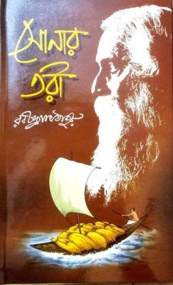 Sonar Tari || Rabindranath Tagore