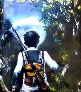 Chander Pahar || Bibhutibhusan Bandyopadhyay