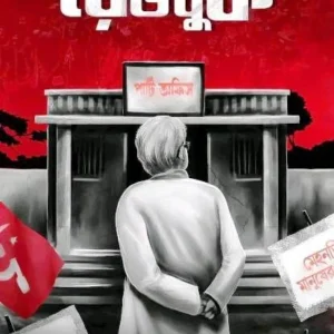 The Red Book Akhando || Abhik Dutta || দ্যা রেডবুক অখণ্ড || অভীক দত্ত