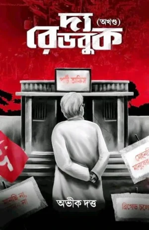 The Red Book Akhando || Abhik Dutta || দ্যা রেডবুক অখণ্ড || অভীক দত্ত
