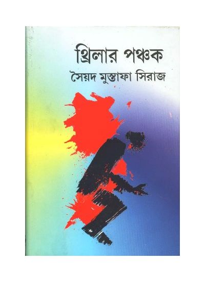 Thriller Panchak || Syed Mustafa Siraj
