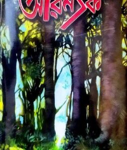 Aranyak || Bibhutibhusan Bandyopadhyay