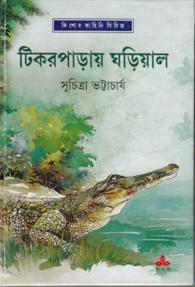 Tikarparay Ghariyal || Suchitra Bhattacharya || ??????????? ???????? || ???????? ??????????