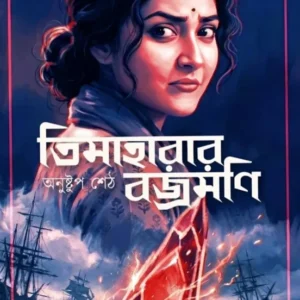 Timaharar Brajamani || Anushtup Seth || তিমাহারার বজ্রমণি || অনুষ্টুপ শেঠ