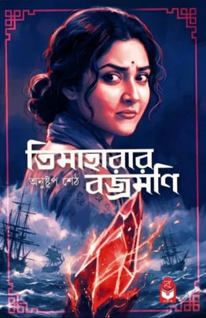Timaharar Brajamani Bengali Fantasy Thriller Book by Anushtup Seth