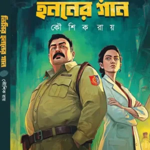 Timir Hananer Gaan Bengali Thriller Book by Kaushik Roy